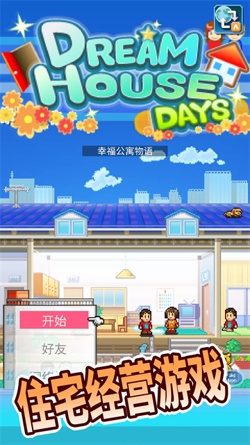 开罗住宅梦物语截图2