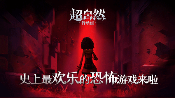 超自然行动组官服截图0