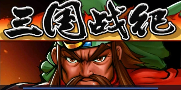 三国战纪街机手机版大全