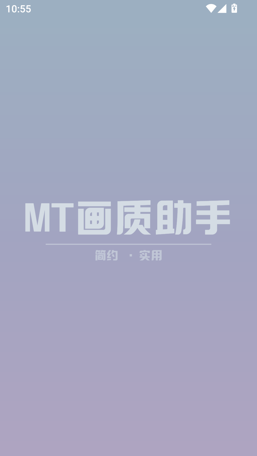 MT画质助手截图0