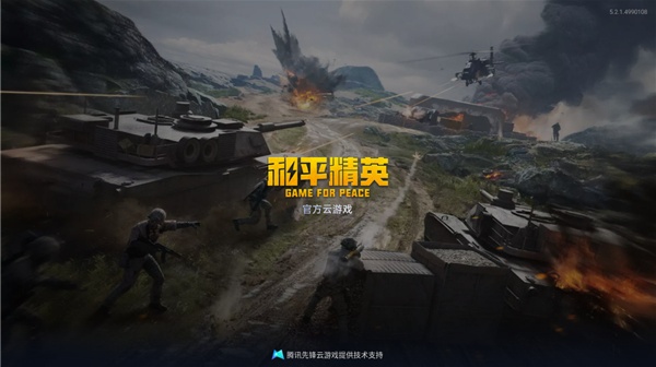 和平精英云游戏最新版