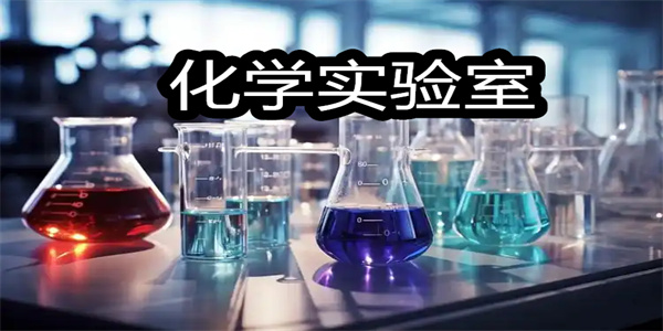 化学实验室app大全