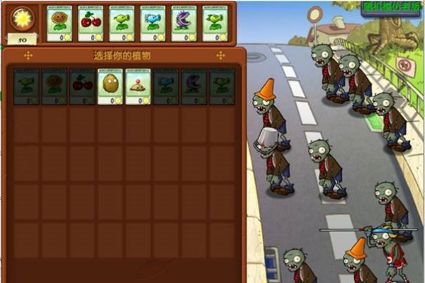 植物大战僵尸随机模仿者