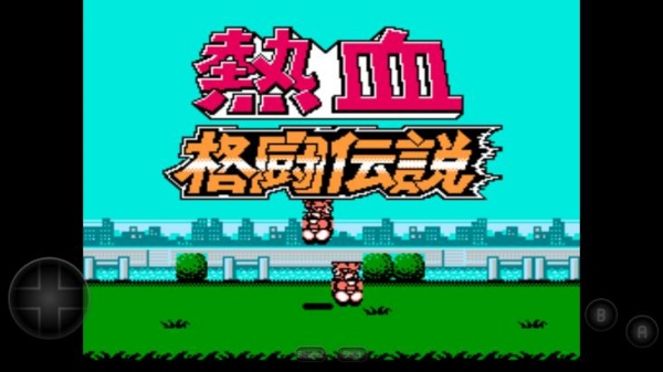 热血格斗单机版