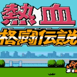 热血格斗单机版