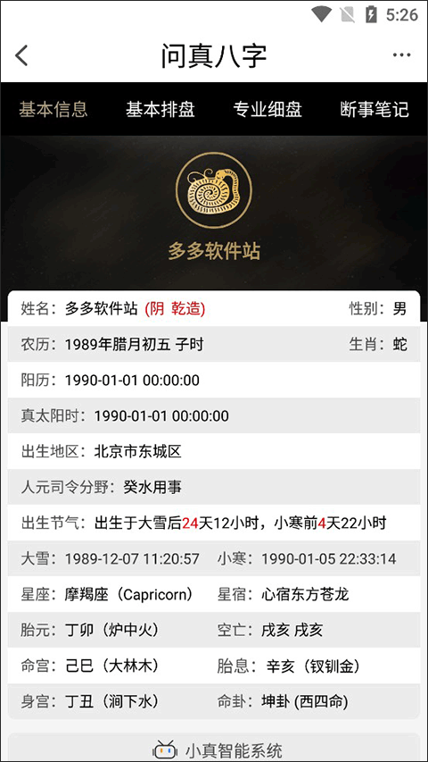问真八字