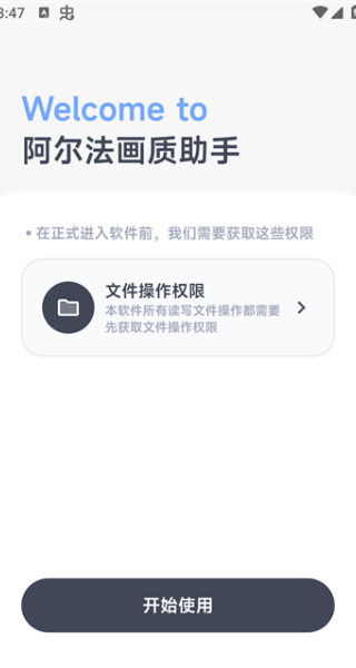 阿尔法画质助手