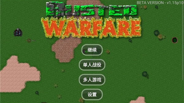 铁锈战争联机版