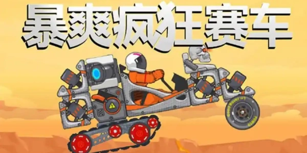 暴爽疯狂赛车下载国际服手机版大全