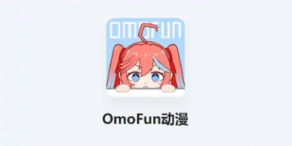 O站(OmoFun)动漫官方版下载推荐