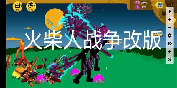 火柴人战争遗产改版手游合集