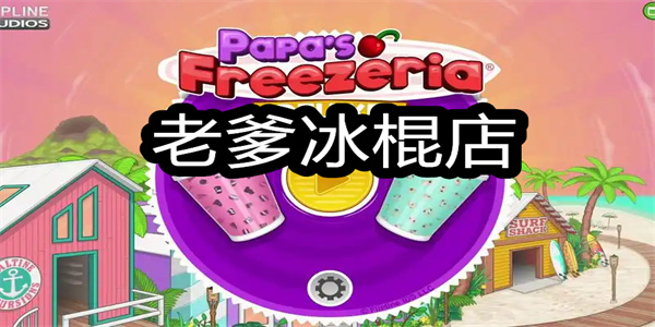 老爹冰棍店手游大全