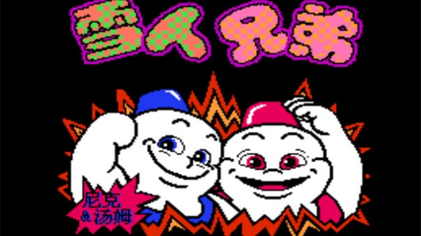 雪人兄弟怀旧版