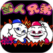 雪人兄弟怀旧版