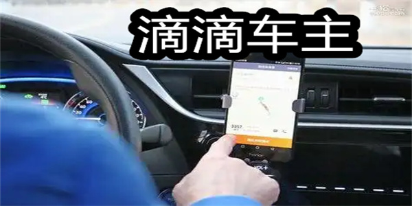 滴滴车主司机端app大全