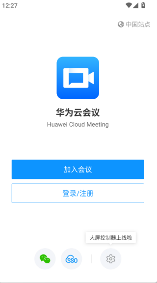 华为云会议手机版