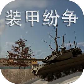 装甲纷争国际服