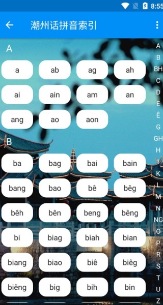 潮州音字典最新版
