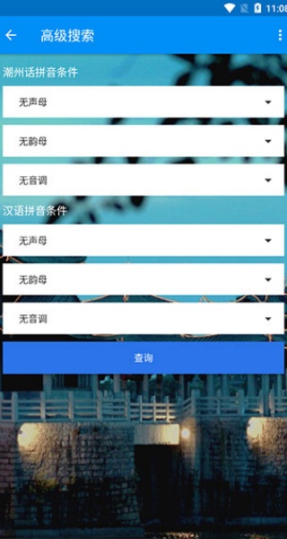潮州音字典最新版