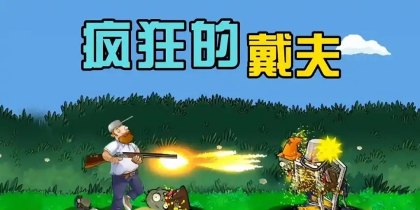 疯狂的戴夫下载手机版大全