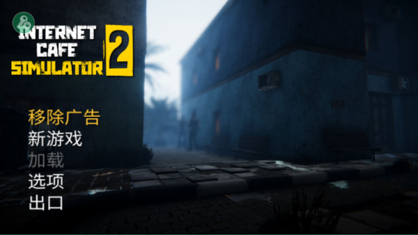 网吧模拟器2中文版