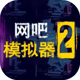 网吧模拟器2中文版