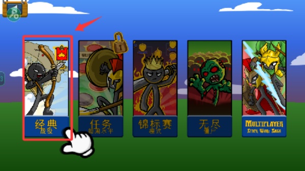 火柴人战争遗产菜单版