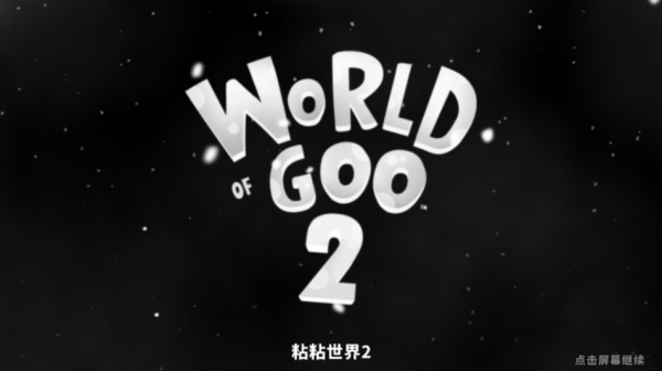 粘粘世界2中文版