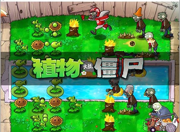 植物大战僵尸加强版
