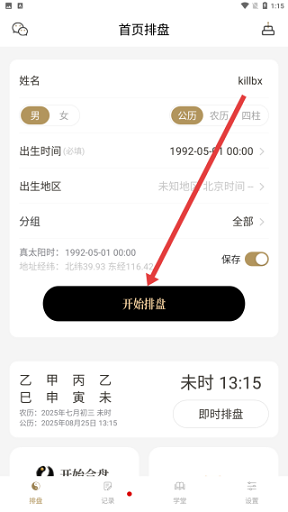 问真八字免费版排盘