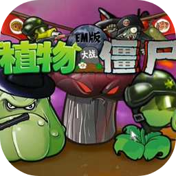 植物大战僵尸e手机版