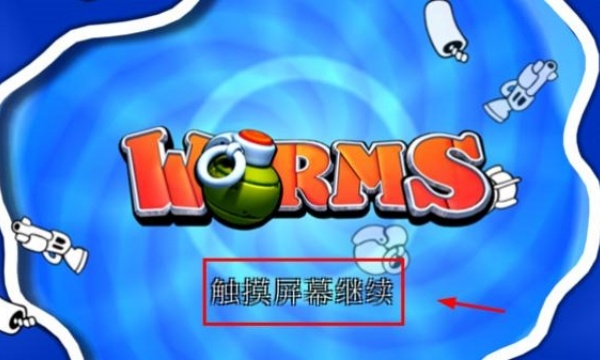 百战天虫手机版