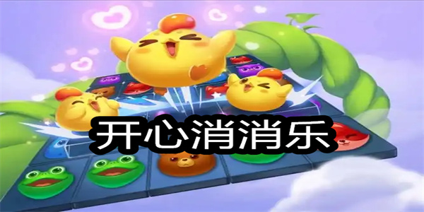 开心消消乐手机版下载