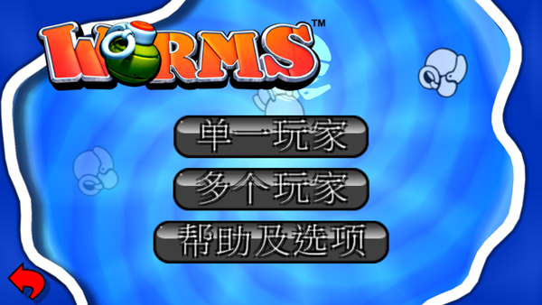 百战天虫安卓版