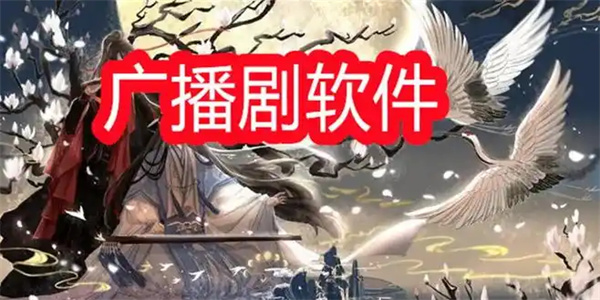 FM广播剧软件大全