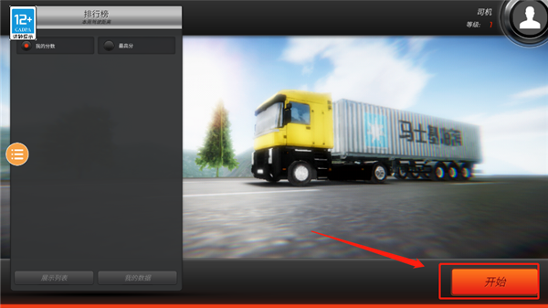 欧洲卡车模拟器2手机版