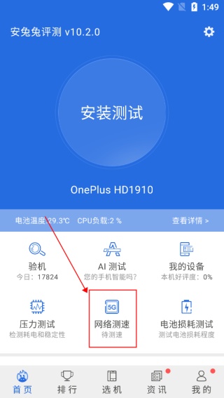 安兔兔手机测评软件