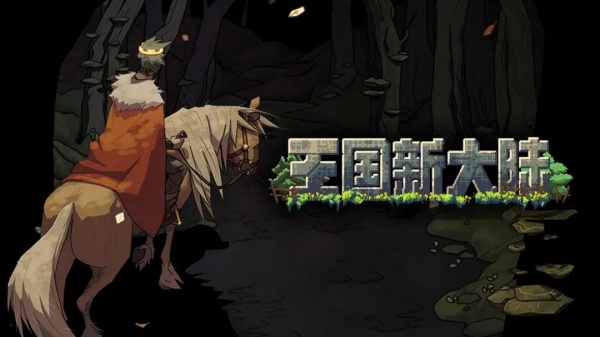 王国新大陆手游