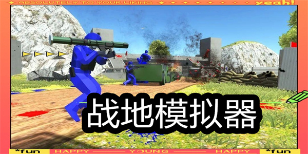 战地模拟器手游版本合集