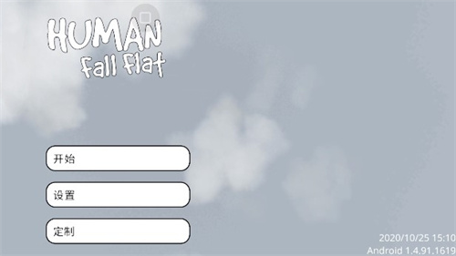 人类一败涂地手游正版