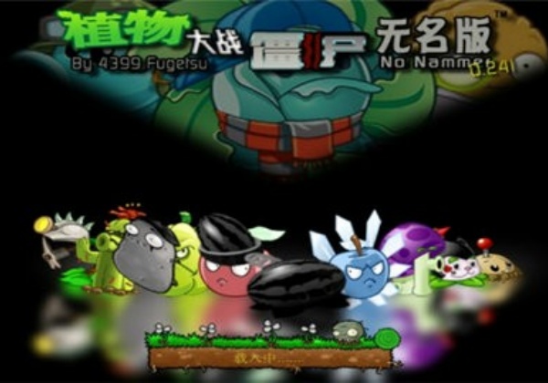 植物大战僵尸无名版