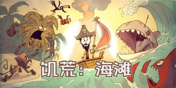 饥荒海滩手游大全