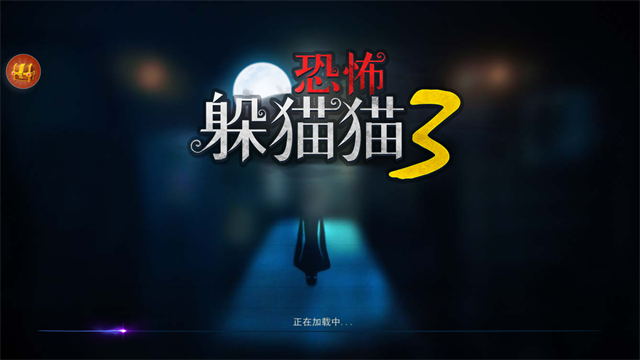 恐怖躲猫猫3魔改版