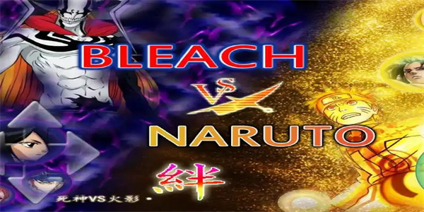 死神vs火影手机版合集