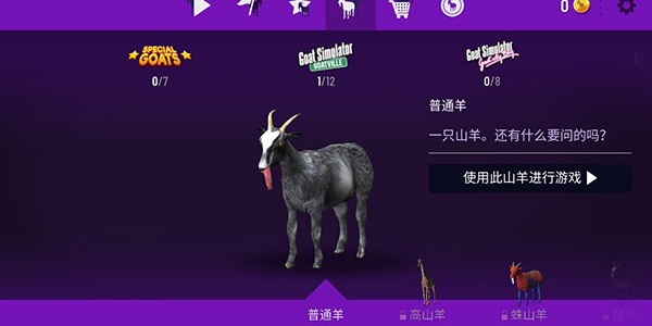 模拟山羊僵尸版