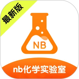 NB化学实验室