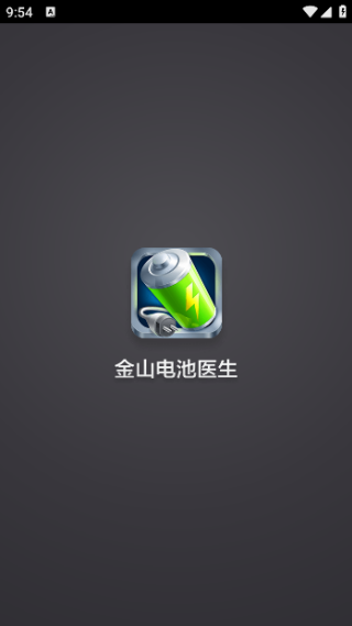 金山电池医生
