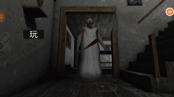 恐怖老奶奶1.0版本