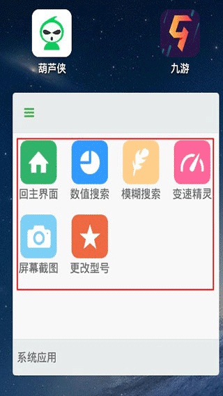 葫芦侠修改器免root版