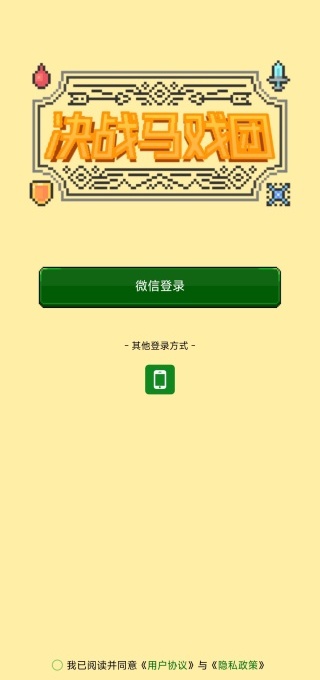 决战马戏团最新版